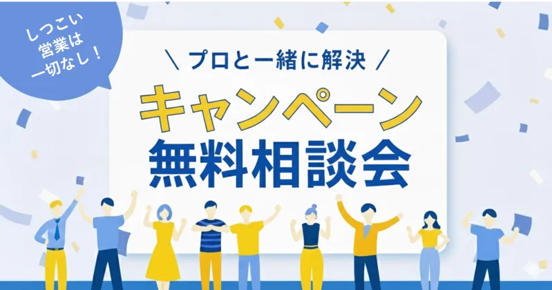 プロと一緒に解決　キャンペーン無料相談会
