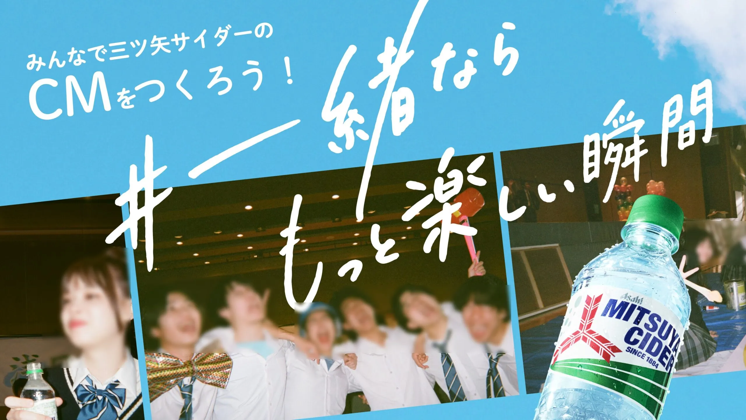 みんなで三ツ矢サイダーのCMをつくろう!　#一緒ならもっと楽しい瞬間