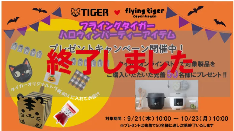 タイガー魔法瓶|フライングタイガーハロウィンパーティーアイテムプレゼントキャンペーン