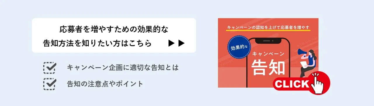 キャンペーンの認知を上げて応募数を増やす!効果的なキャンペーン告知とは?