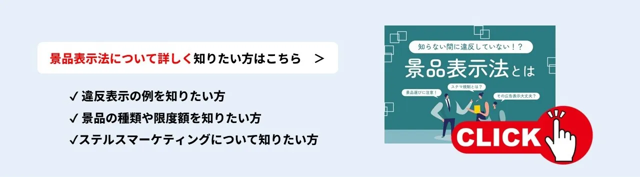 知らない間に違反していない?景品表示法とは