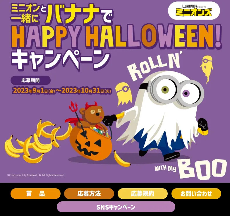 ユニフルーティー ジャパン|ミニオンと一緒にバナナでHAPPY HALLOWEEN!キャンペーン