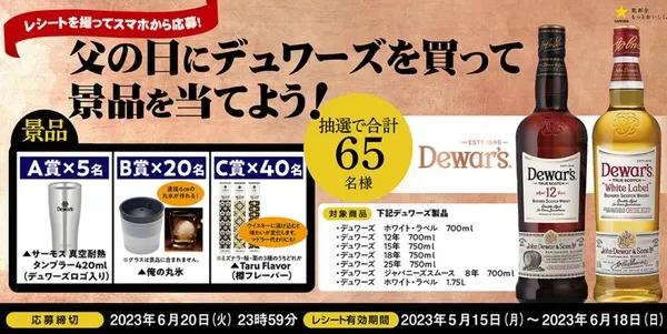 サッポロビール｜レシートを撮ってスマホから応募! 父の日にデュワーズを買って景品を当てよう!