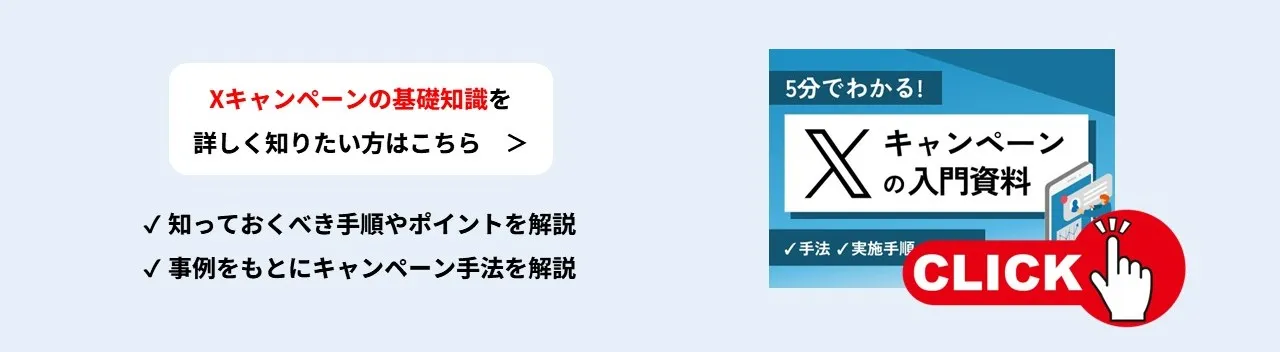 【5分でわかる】X（旧Twitter）キャンペーン入門資料