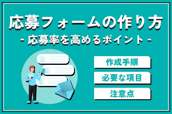 効果的なキャンペーン応募フォームの作り方｜応募率を高めるポイント