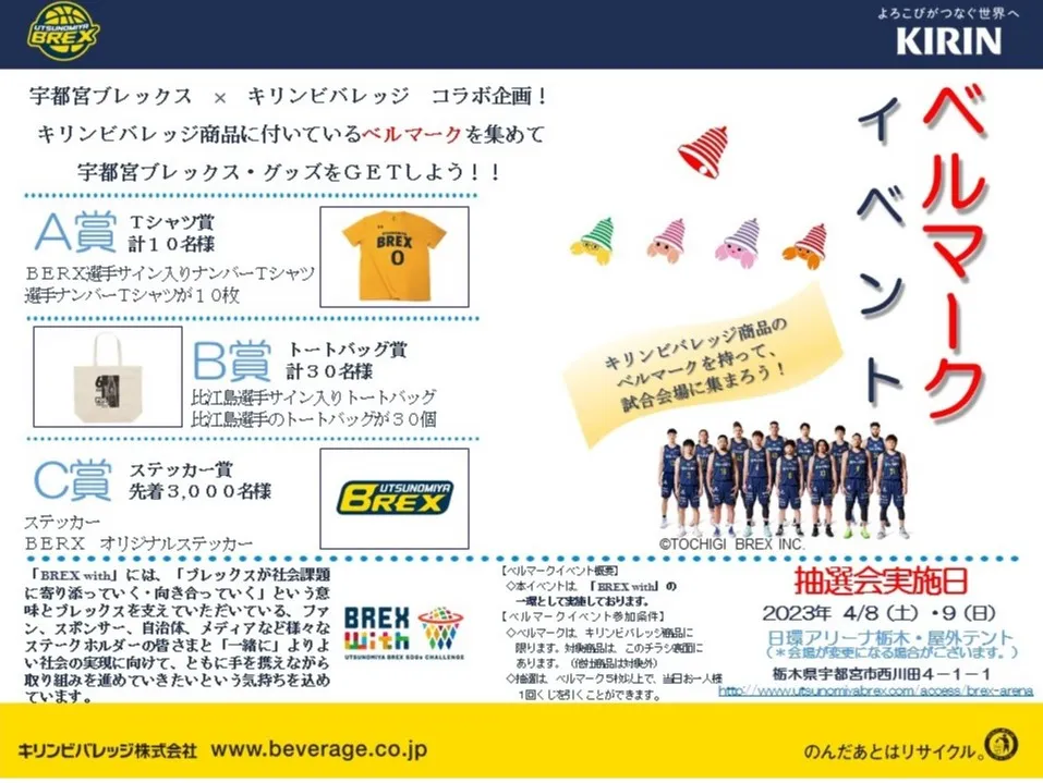 KIRIN ベルマークイベント