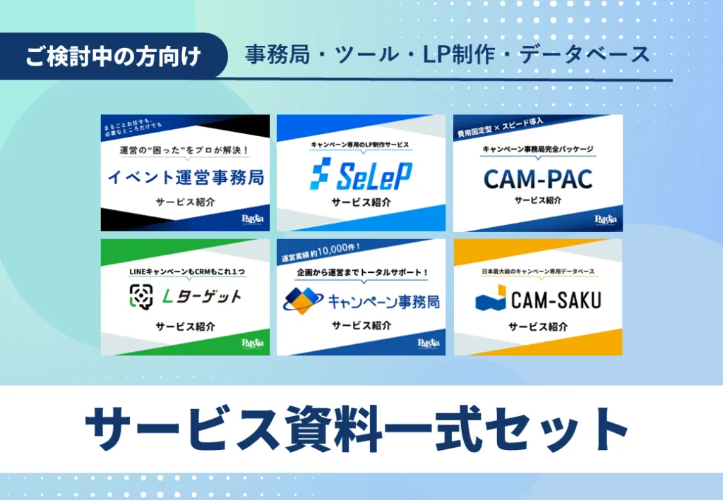 【パルディアの全てがわかる】サービス資料一式セット | 事務局・ツール・LP制作・データベース