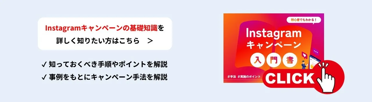 【初心者でもわかる】Instagramキャンペーン入門書