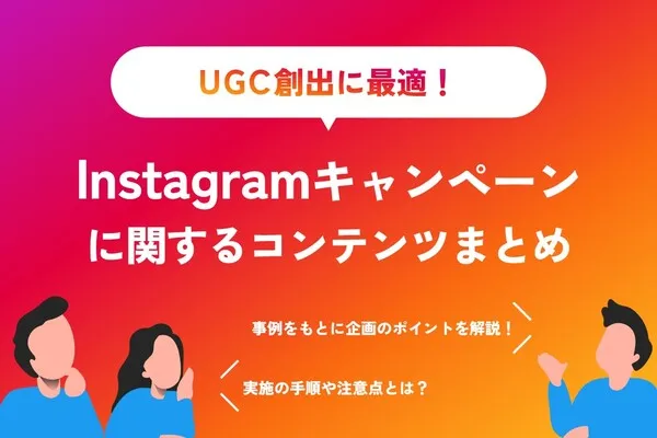 Instagramキャンペーンに関するコンテンツまとめ｜UGC創出に最適！
