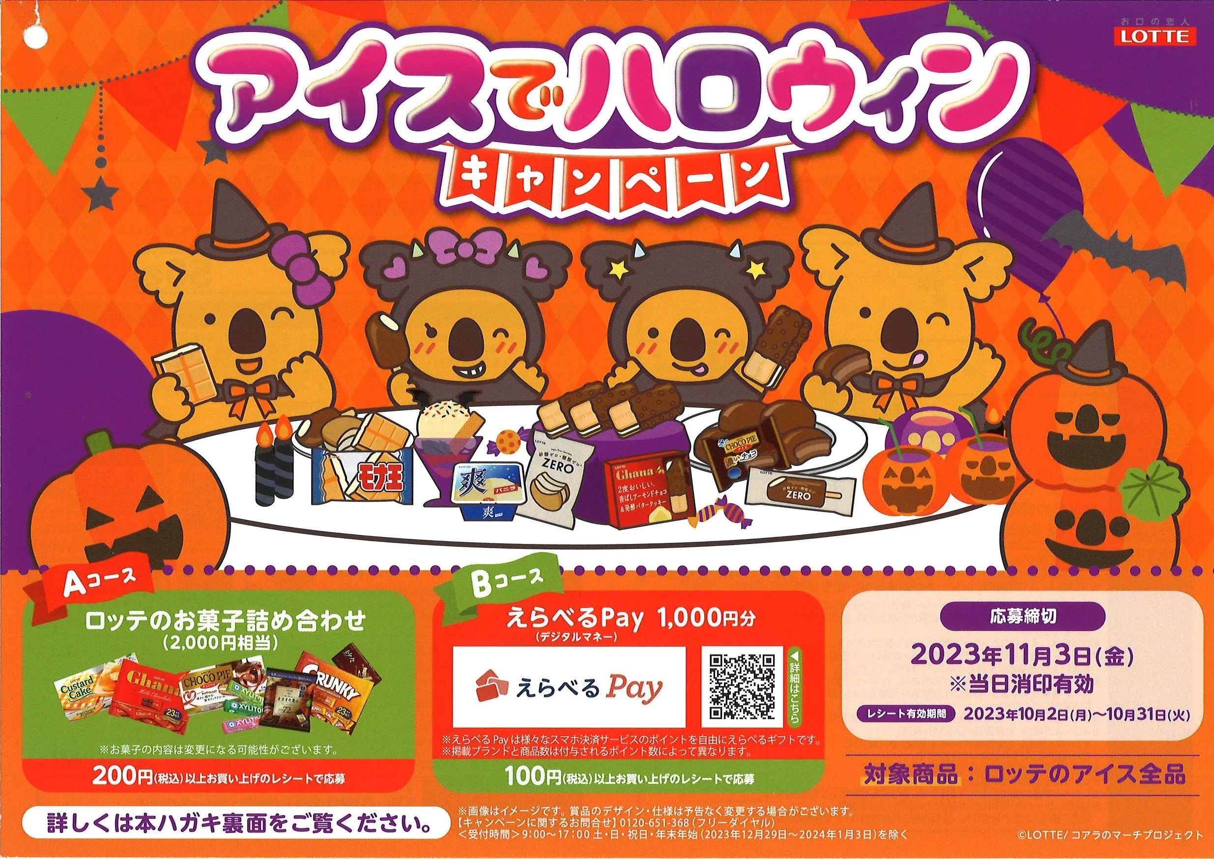 ロッテ|アイスでハロウィンキャンペーン