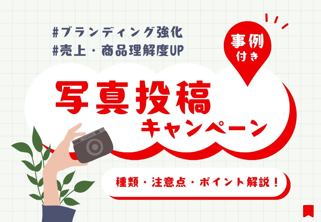 写真投稿（フォトコンテスト）キャンペーン攻略ガイド｜事例・設計のコツ・注意点をまるっと解説