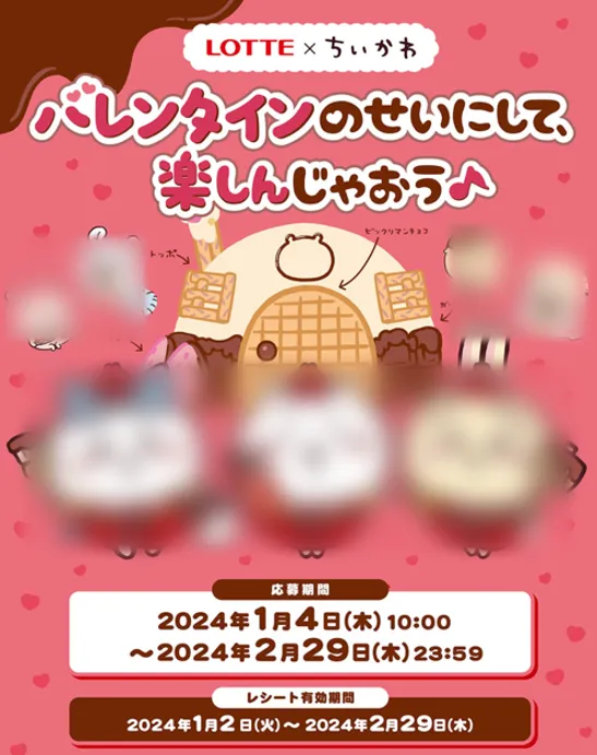 ロッテ×ちいかわ バレンタインのせいにして楽しんじゃおうキャンペーン