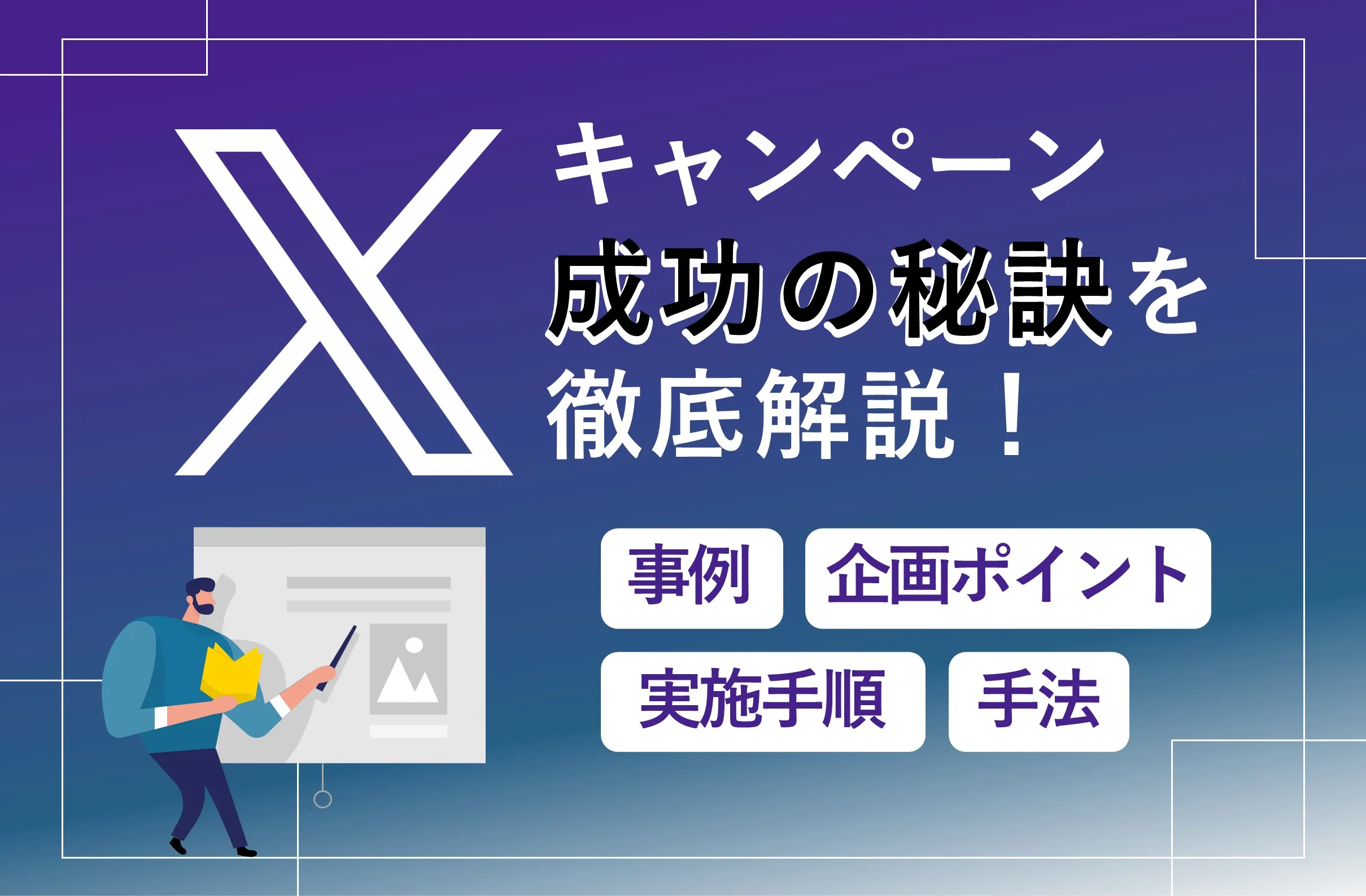 X(旧Twitter)キャンペーン成功の秘訣！事例・手法・手順・企画ポイントを徹底解説！