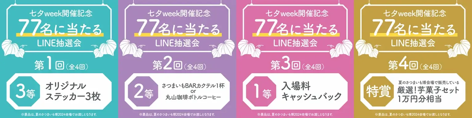 七夕week開催記念77名に当たるLINE抽選会