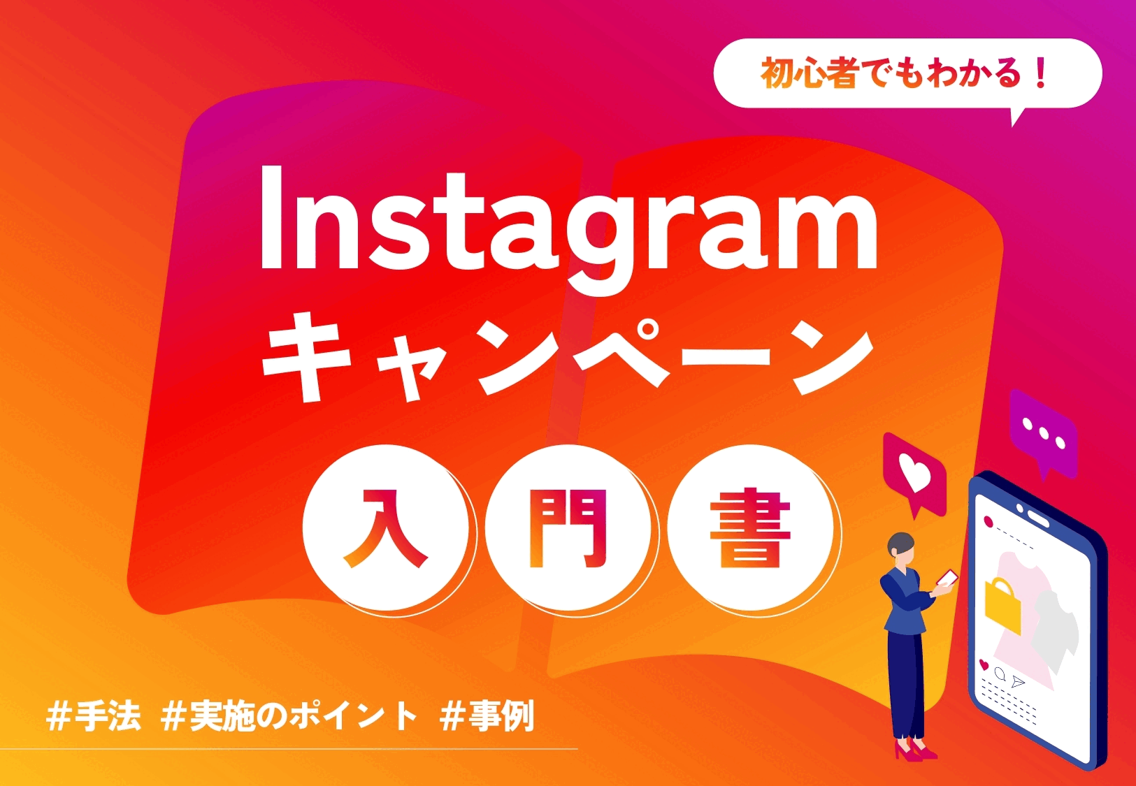 【初心者でもわかる】Instagramキャンペーン入門書