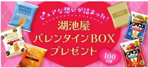 湖池屋｜ピュアな想いが詰まった!湖池屋バレンタインBOXプレゼント♡