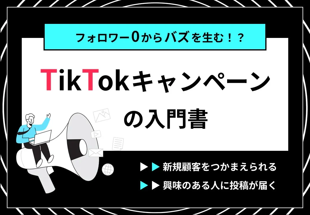 フォロワー0からバズを生む!?Tiktokキャンペーンの入門書