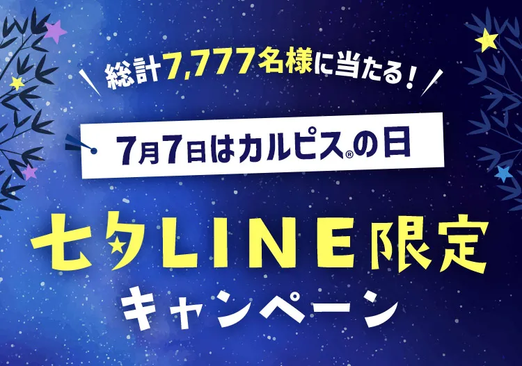 7月7日はカルピスの日 七夕LINE限定キャンペーン