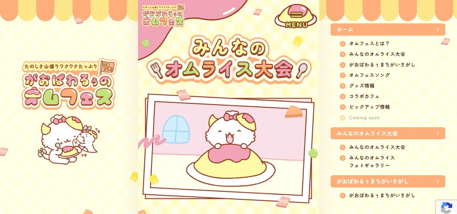 サンリオ|みんなのオムライス大会キャンペーン