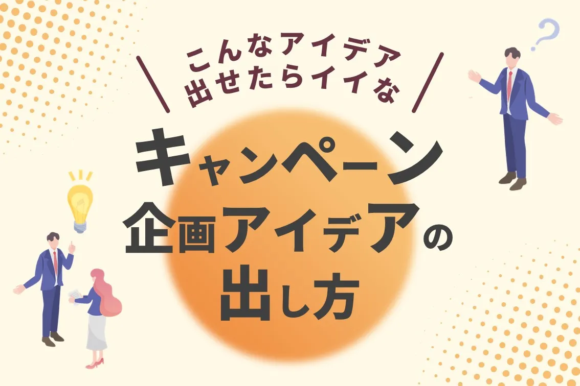 【企画担当者必見】成功するキャンペーンアイデアのポイントと発想法を伝授