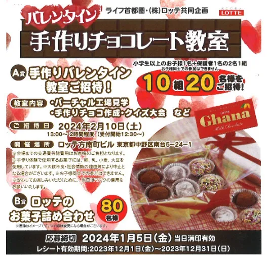 ロッテ×ライフ首都圏｜バレンタイン手作りチョコレート教室キャンペーン