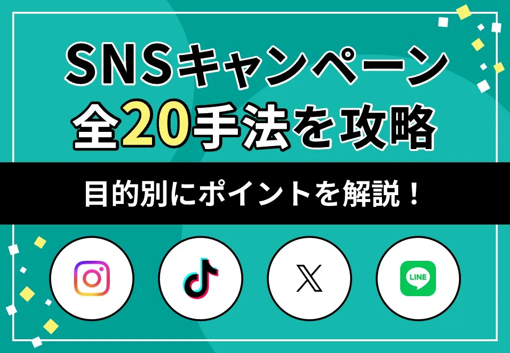 SNSキャンペーン全20手法を攻略~目的別にポイントを解説!~