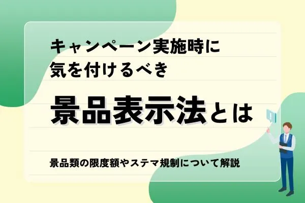キャンペーン実施時に気を付けるべき「景品表示法」とは？