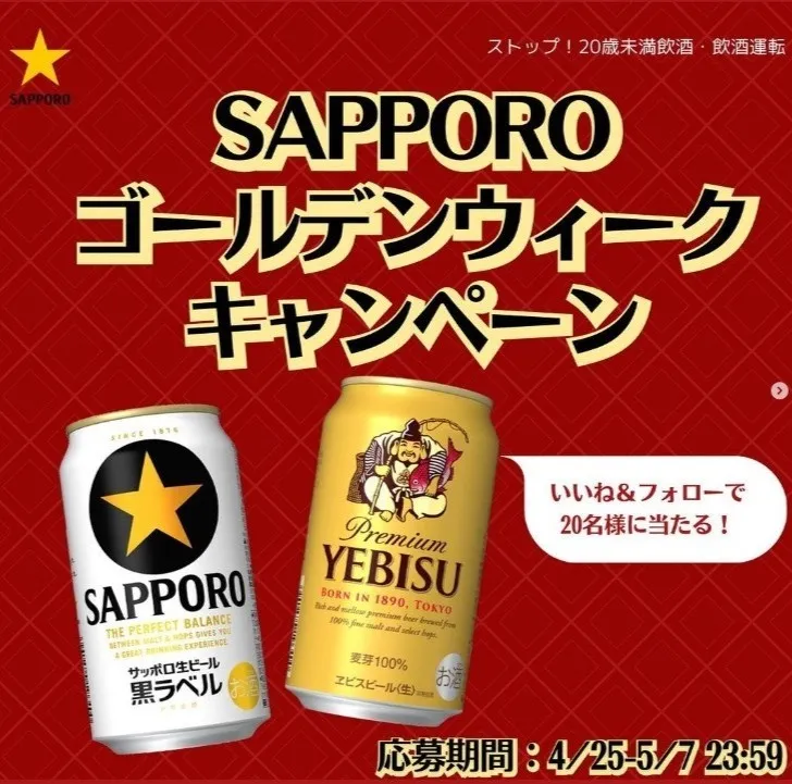SAPPORO ゴールデンウイークキャンペーン