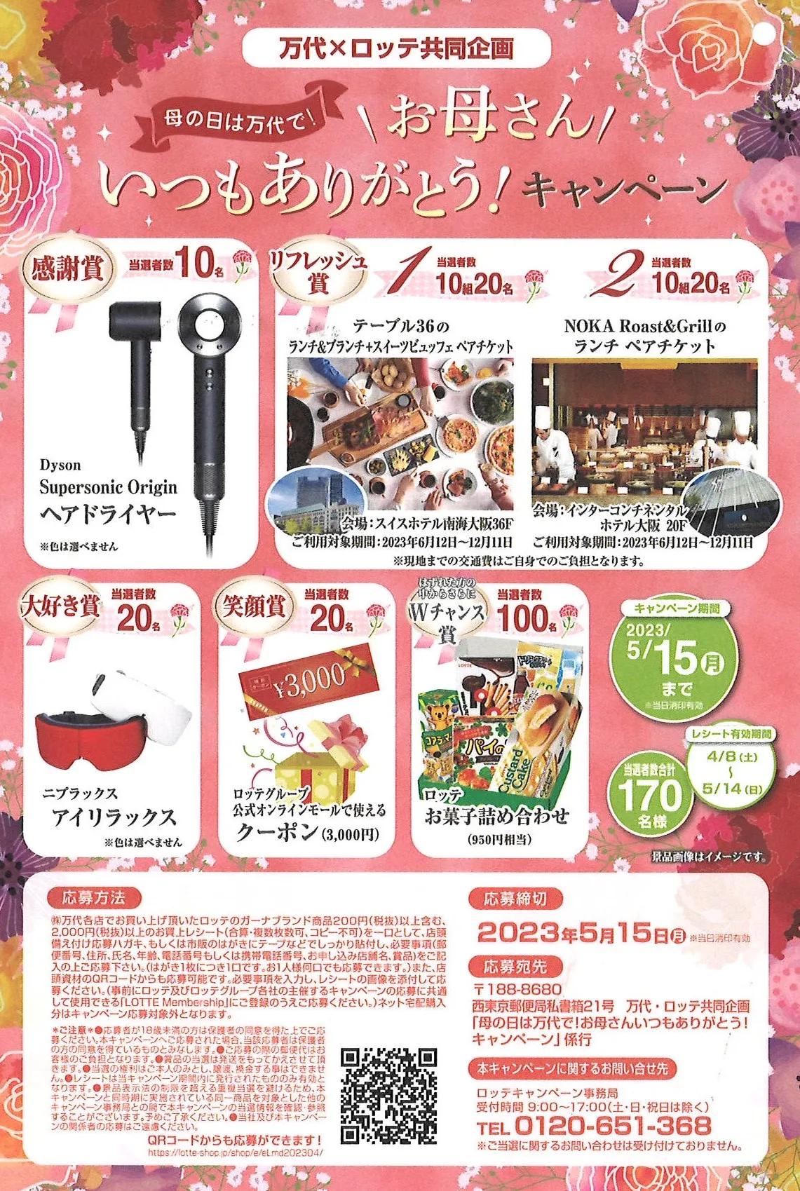 ロッテ｜母の日は万代で!お母さんいつもありがとう!キャンペーン