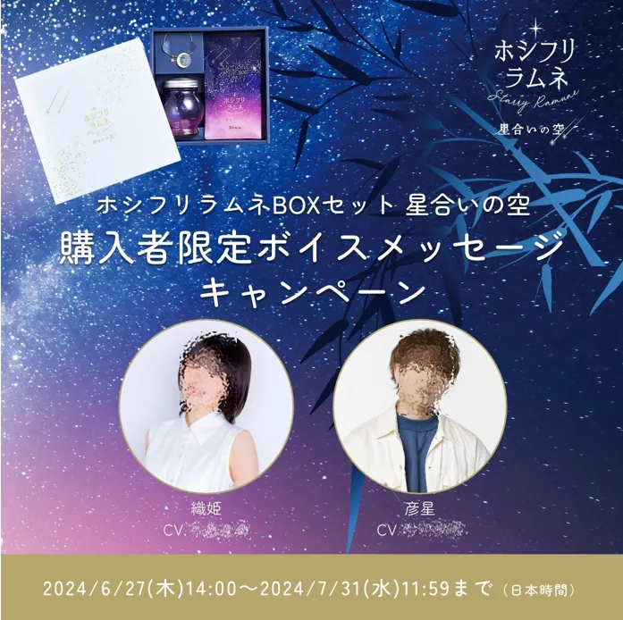 ホシフリラムネBOXセット星合いの空 購入者限定ボイスメッセージキャンペーン