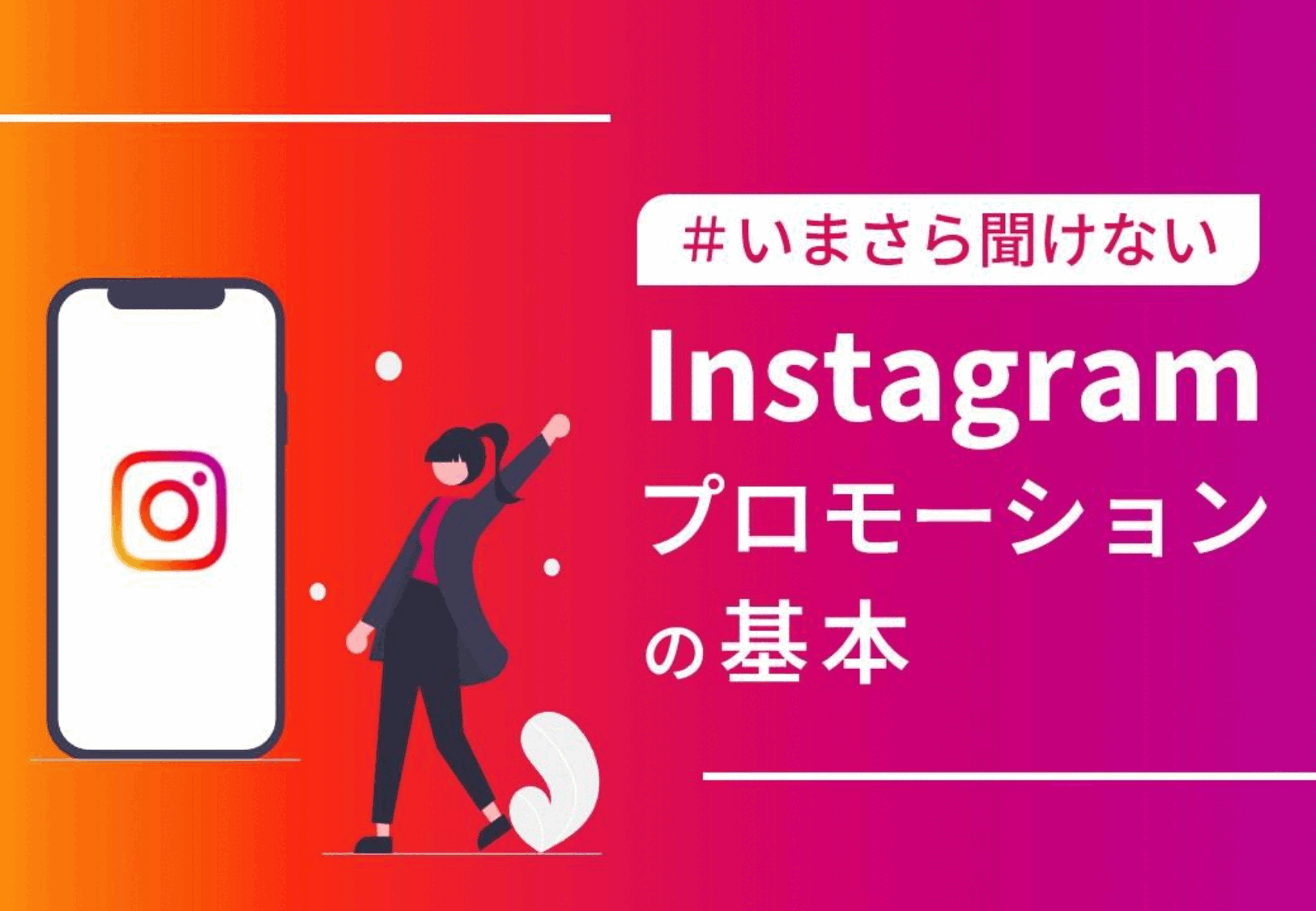 【いまさら聞けない】Instagramプロモーションの基本