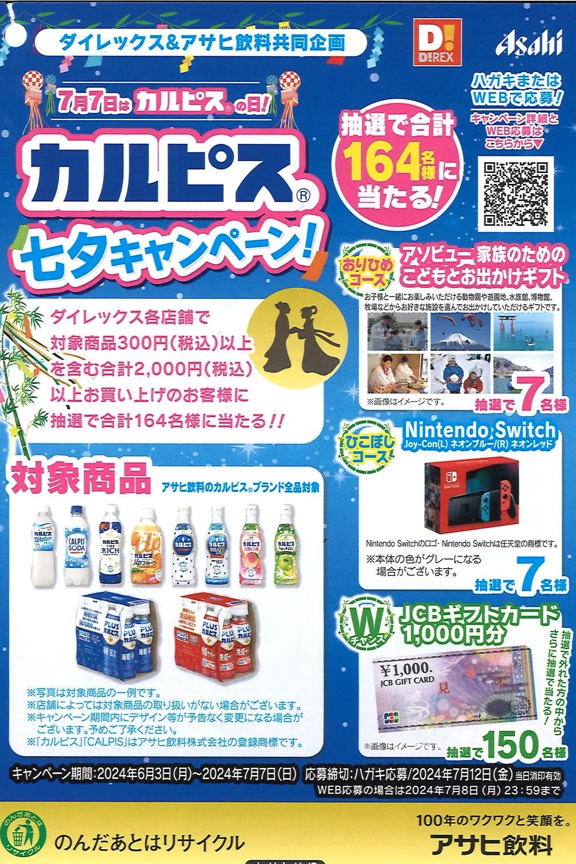 7月7日はカルピスの日!カルピス七夕キャンペーン!