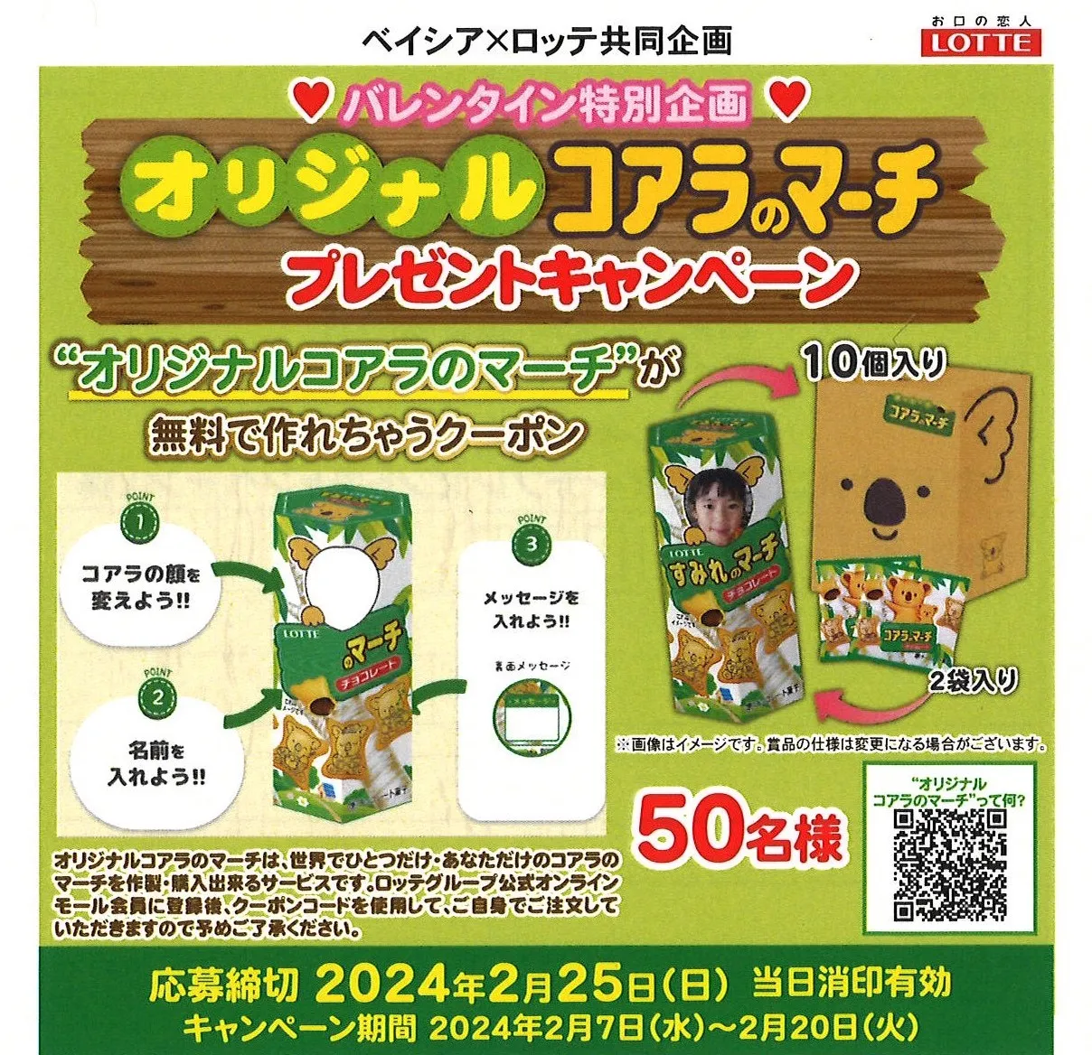 ロッテ×ベイシア｜バレンタイン特別企画「オリジナルコアラのマーチプレゼントキャンペーン」