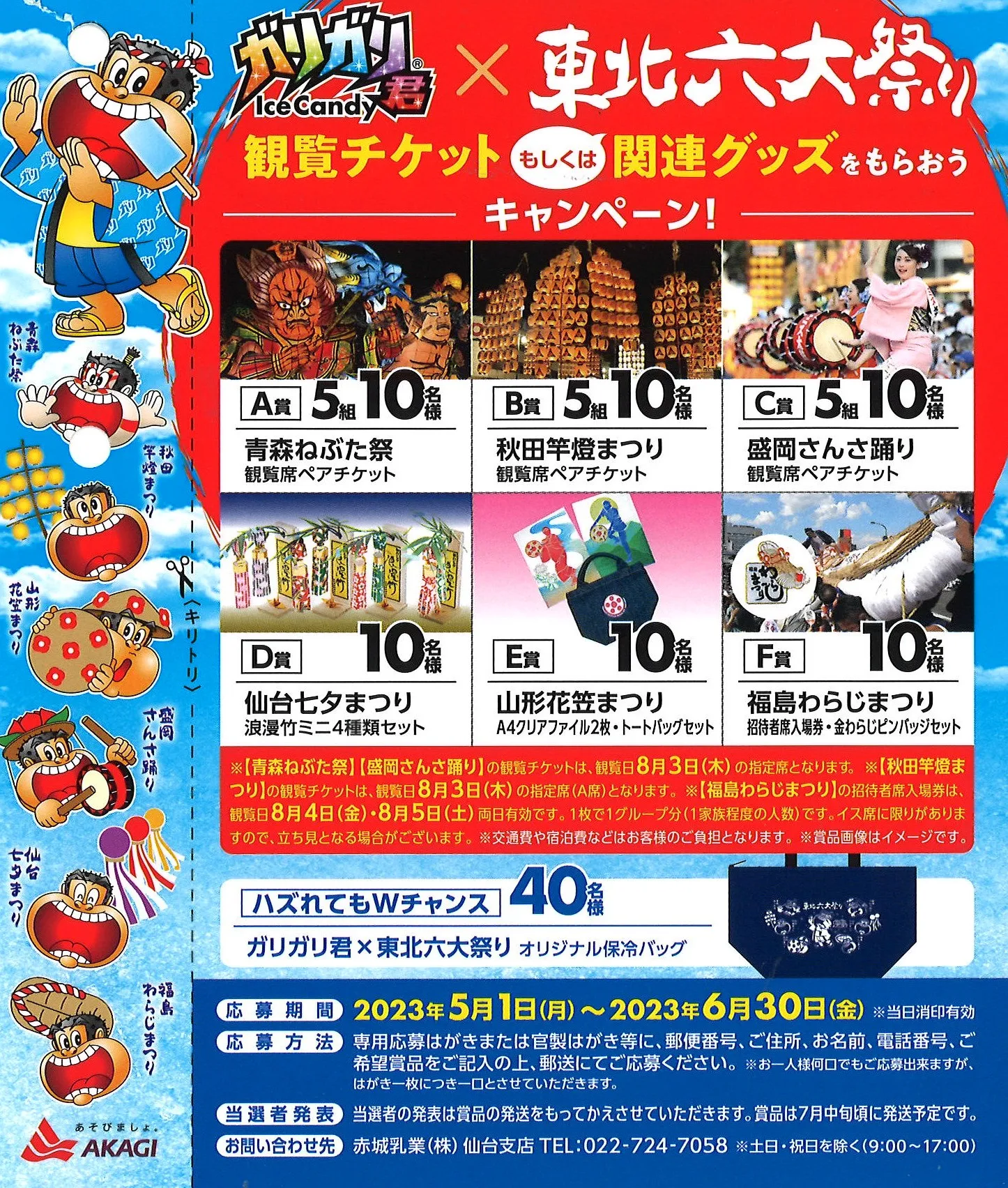 ガリガリ君×東北六大祭り観覧チケットもしくは関連グッズをもらおうキャンペーン!