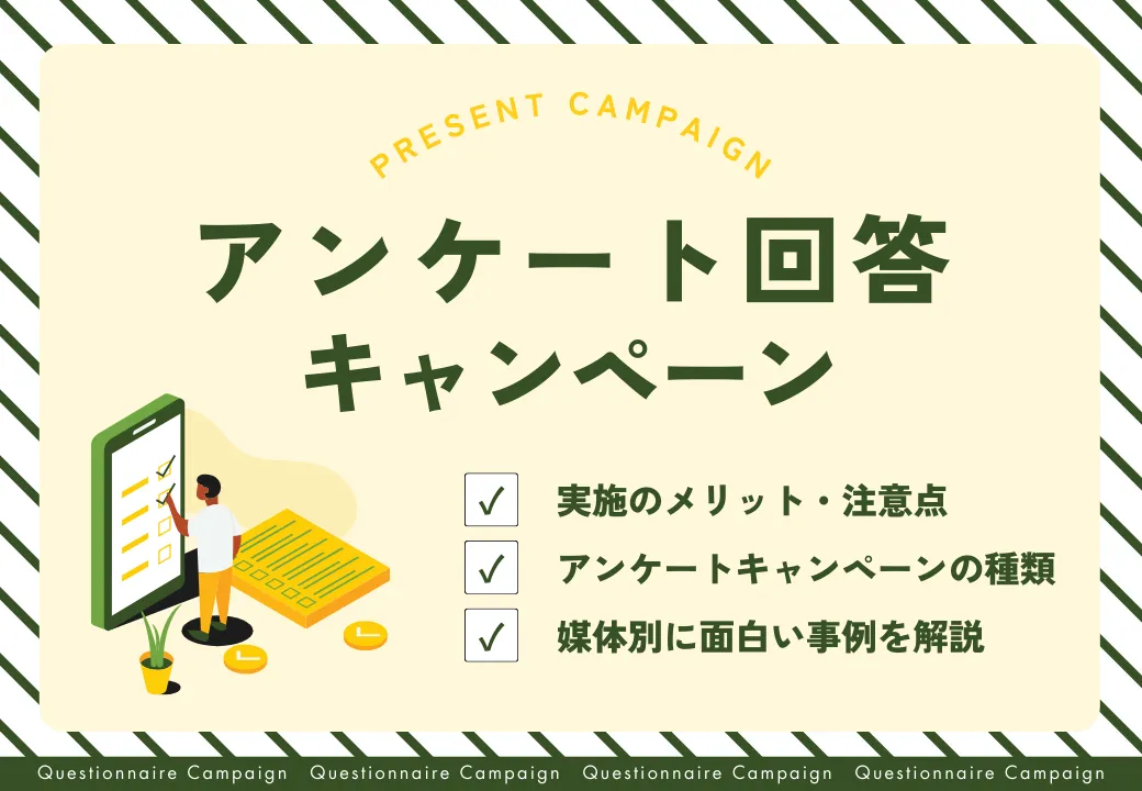 アンケートキャンペーン徹底ガイド｜メリット・種類・事例10選・設計のコツ・注意点まで