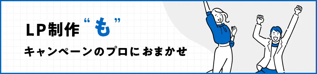 LP制作もキャンペーンのプロにおまかせ