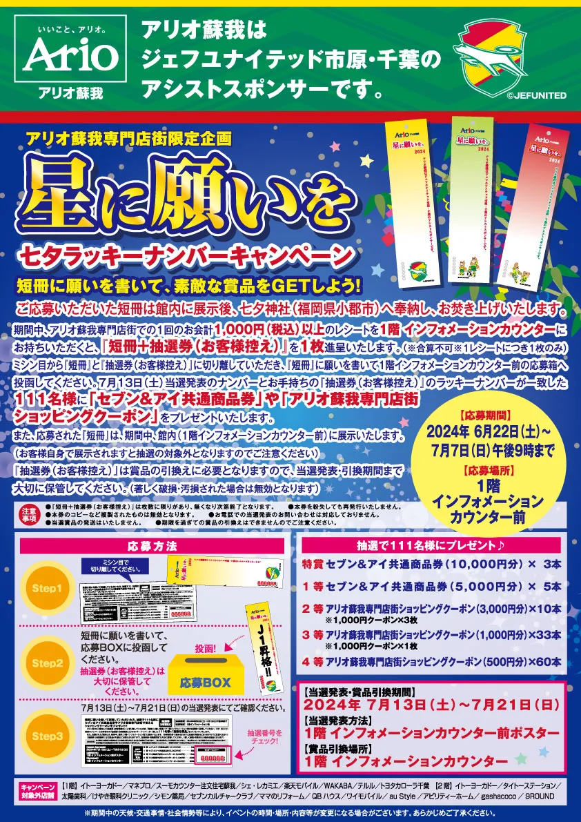 アリオ蘇我専門店街限定企画 星に願いを 七夕ラッキーナンバーキャンペーン