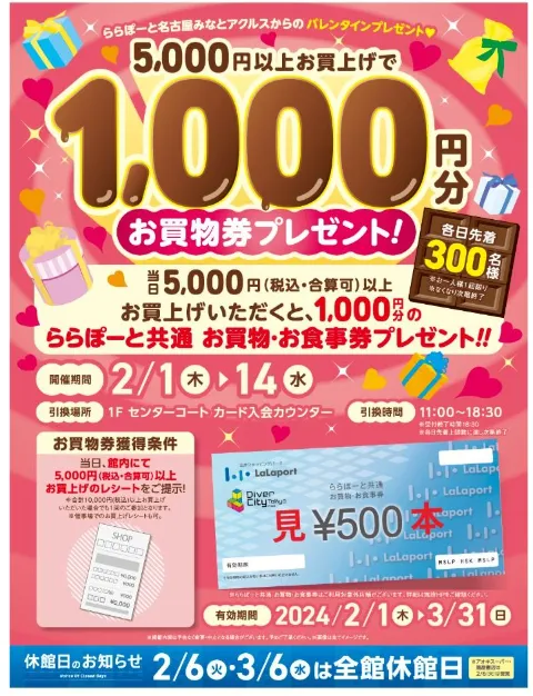 ららぽーと｜ららぽーと名古屋みなとアクルスからのバレンタインプレゼント♡お買物券プレゼントキャンペーン
