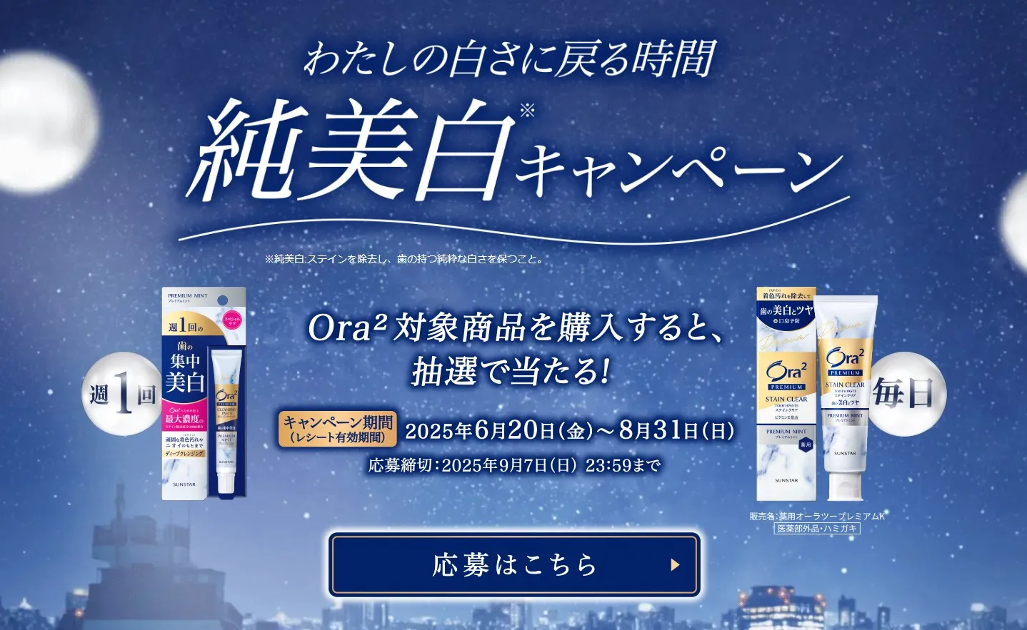 サンスター|わたしの白さに戻る時間 純美白キャンペーン