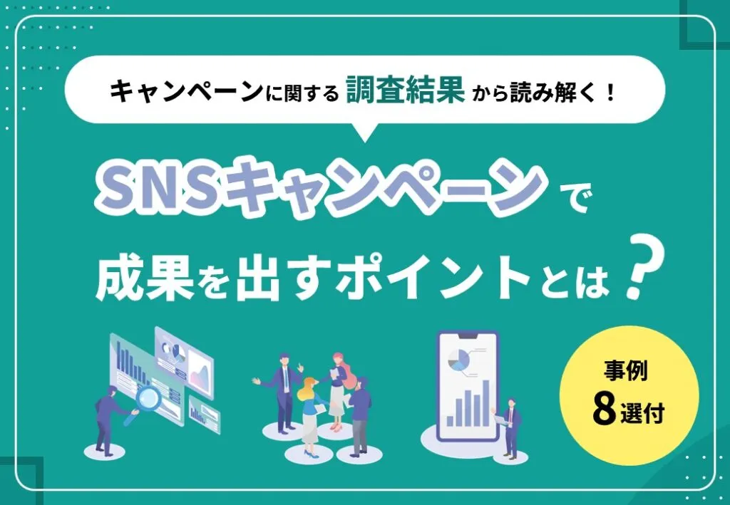 【キャンペーンに関する調査結果から読み解く！】SNSキャンペーンで成果を出すポイントとは？