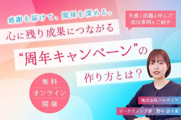 感謝を届けて、関係を深める。 心に残り成果につながる”周年キャンペーン”の作り方とは？