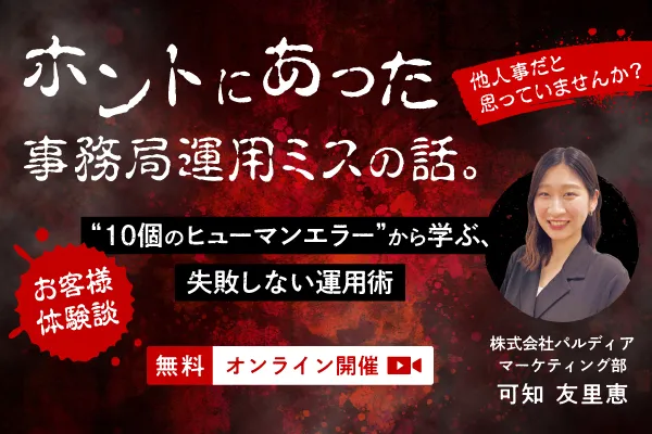 ホントにあった事務局運用ミスの話。 実際に起きた“10個のヒューマンエラー”から学ぶ、失敗しない運用術