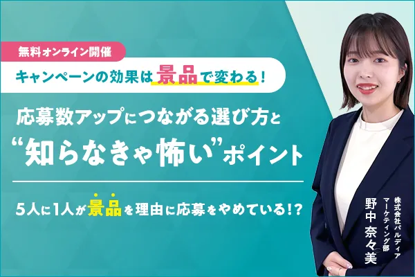 キャンペーンの効果は景品で変わる！ 応募数アップにつながる選び方と”知らなきゃ怖い”ポイント
