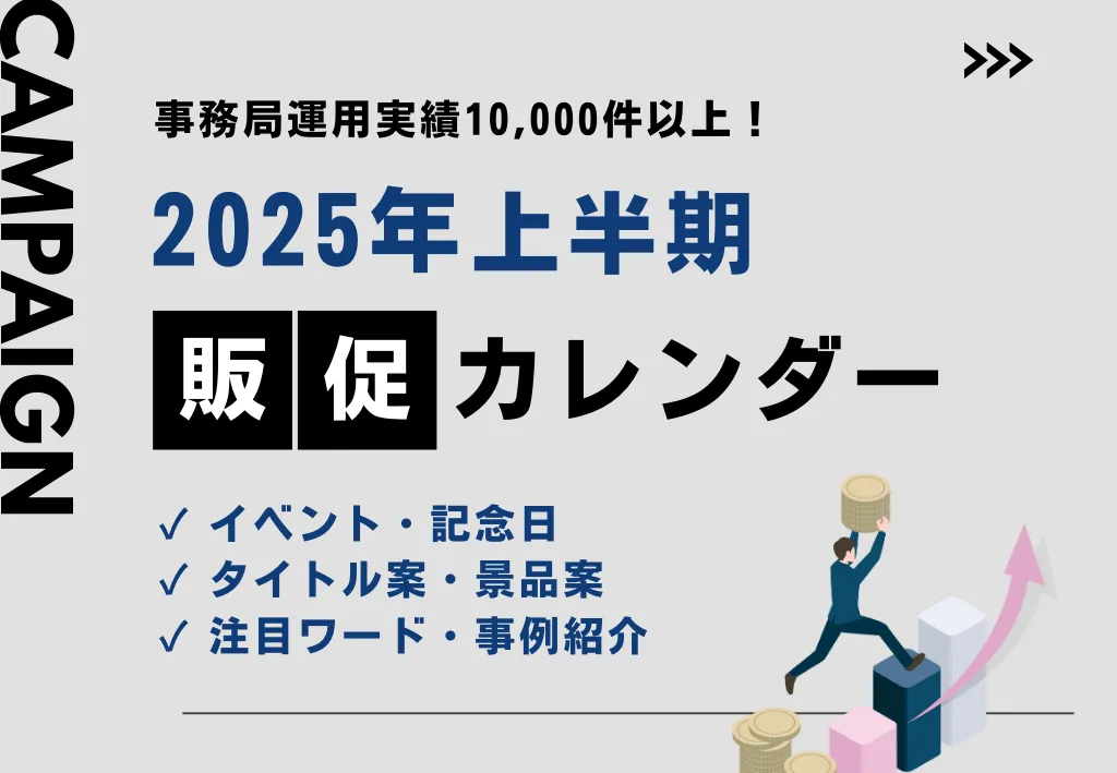 【最新販促トレンドを完全網羅！】2025年上半期キャンペーンカレンダー