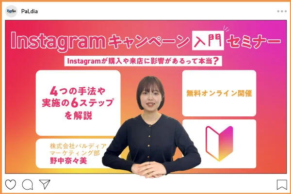 Instagramキャンペーン入門セミナー ～Instagramが購入や来店に影響があるって本当？～