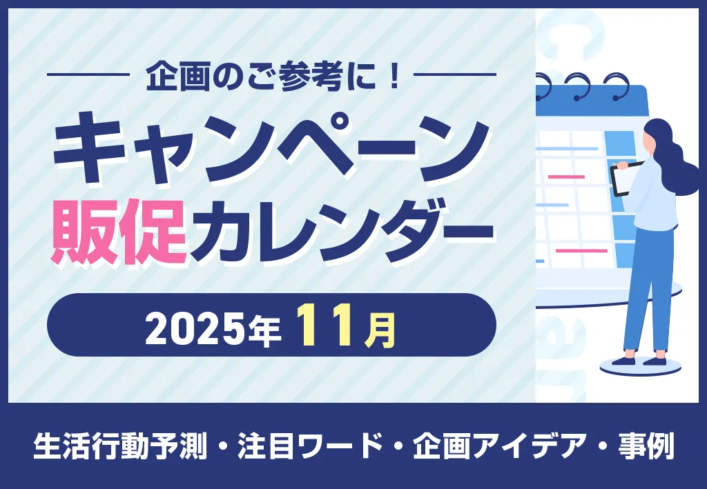 【ブラックフライデーで消費者の購買意欲向上】2025年11月キャンペーンカレンダー