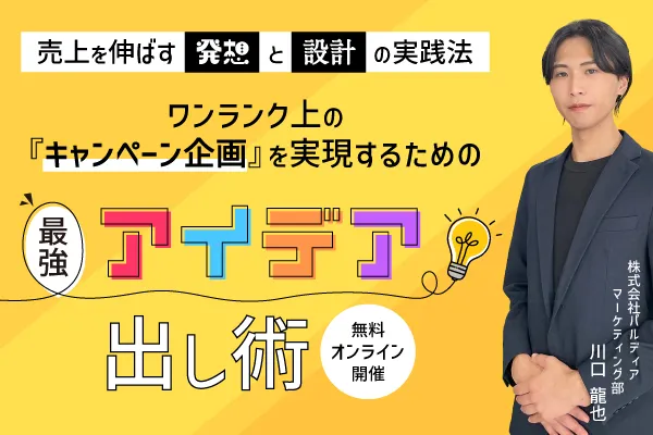 ワンランク上のキャンペーン企画を実現するための“最強アイデア出し術” 〜売上を伸ばす“発想と設計”の実践法〜