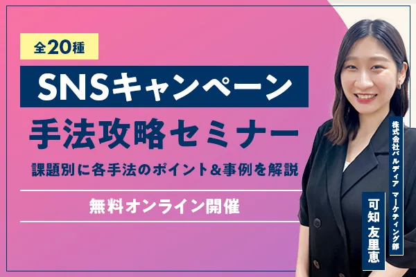【全20種】SNSキャンペーン手法攻略セミナー ～課題別に各手法のポイント&事例を解説～