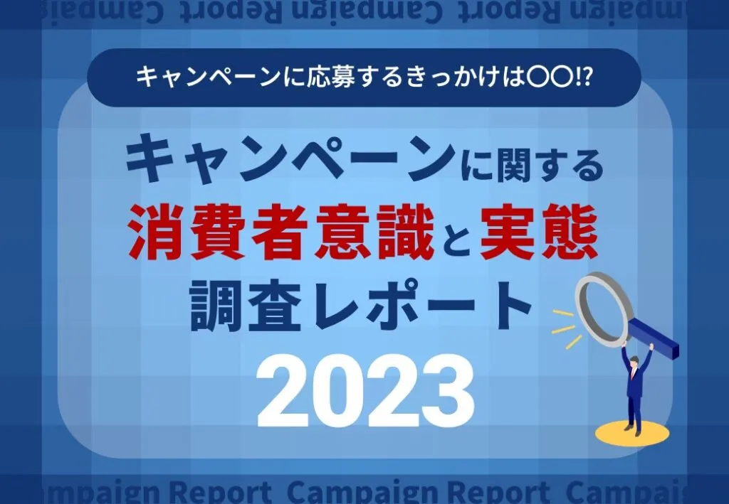 キャンペーンに関する消費者意識と実態調査レポート2023