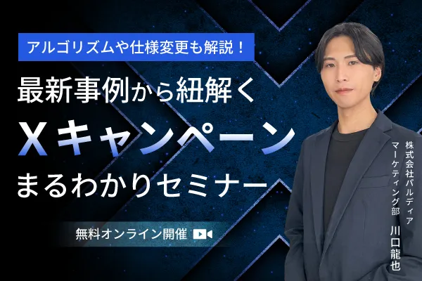 アルゴリズムや仕様変更も解説！最新事例から紐解く”Xキャンペーン”まるわかりセミナー